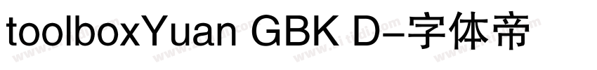 toolboxYuan GBK D字体转换